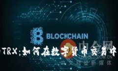 探索波宝钱包中的TRX：如