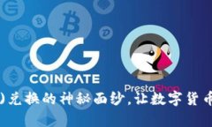 揭开波宝钱包(TRX)兑换的神