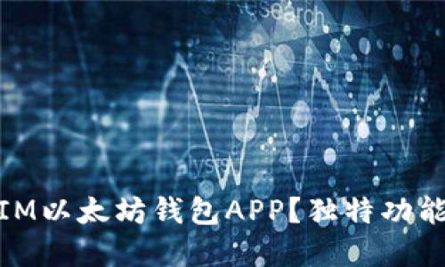 如何选择适合你的苹果IM以太坊钱包APP？独特功能与情感共鸣的完美结合