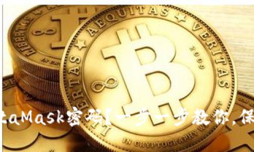 如何轻松更改MetaMask密码？一步一步教你，保护你的数字资产！
