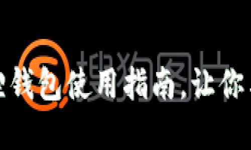 轻松接收数字藏品：小狐狸钱包使用指南，让你与数字艺术世界亲密接触！