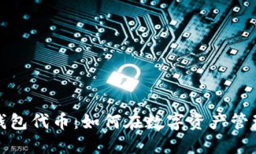 揭秘小狐狸钱包代币：如何在数字资产管理中引领潮流
