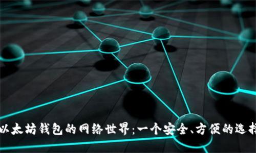 以太坊钱包的网络世界：一个安全、方便的选择