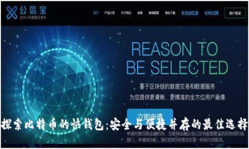 探索比特币的快钱包：安全与便捷并存的最佳选择