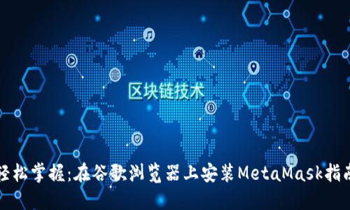 轻松掌握：在谷歌浏览器上安装MetaMask指南
