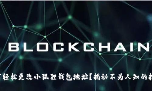 如何轻松更改小狐狸钱包地址？揭秘不为人知的技巧！