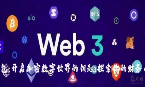 小狐狸钱包：开启加密数字世界的钥匙，探索你的财务自由之旅！