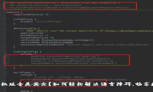 小狐狸钱包手机版全是英文？如何轻松解决语言障碍，畅享数字资产管理！