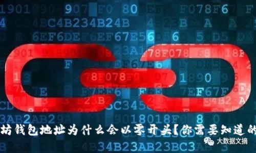 以太坊钱包地址为什么会以零开头？你需要知道的真相