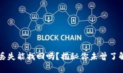 比特币钱包丢失能找回吗