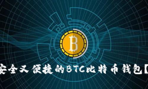 如何选择安全又便捷的BTC比特币钱包？新手必看！
