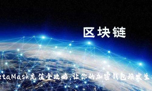 MetaMask充值全攻略：让你的加密钱包焕发生机！
