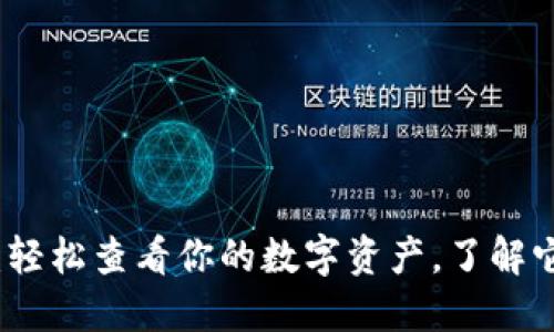 小狐狸钱包：轻松查看你的数字资产，了解它的操作技巧