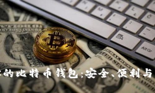 选择适合你的比特币钱包：安全、便利与心灵的安宁
