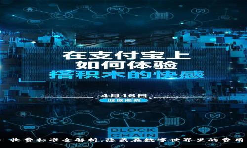 MetaMask 收费标准全解析：隐藏在数字世界里的费用，你知道吗？
