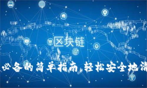 卸载以太坊钱包：Mac用户必备的简单指南，轻松安全地清理你的数字资产管理工具
