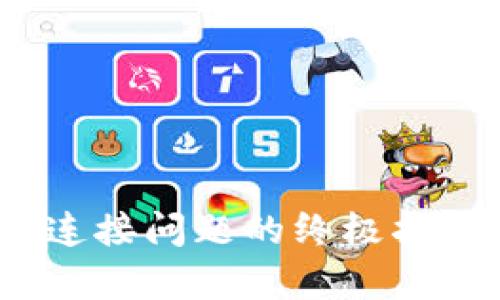 解决MetaMask钱包连接问题的终极指南：重启你的加密旅程