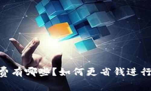 USDT互转手续费有哪些？如何更省钱进行数字货币交易？