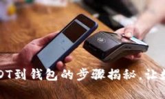 轻松提现安币USDT到钱包的
