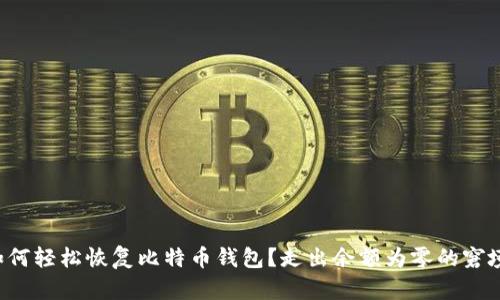 如何轻松恢复比特币钱包？走出余额为零的窘境！