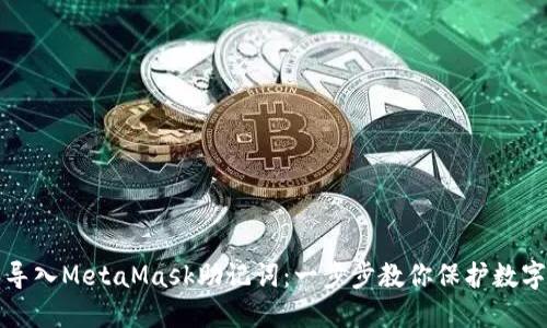 轻松导入MetaMask助记词：一步步教你保护数字资产