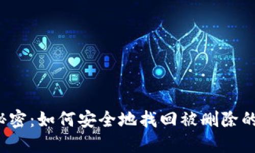 小狐狸的秘密：如何安全地找回被删除的钱包密码？