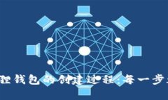 : 揭秘小狐狸钱包的创建过