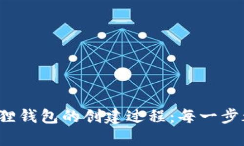 : 揭秘小狐狸钱包的创建过程：每一步都不容错过！