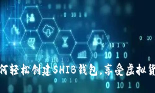 一步步教你如何轻松创建SHIB钱包，享受虚拟货币的无限乐趣