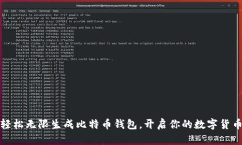 如何轻松无限生成比特币钱包，开启你的数字货币之旅
