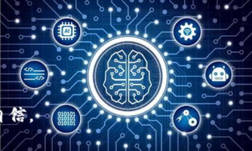 比特币转移至新钱包：你必须知道的手续费真相！

比特币, 钱包转移, 手续费, 加密货币/guanjianci

引言：数字货币的转移与钱包的选择
在如今的数字经济时代，越来越多的人开始接触比特币以及其他加密货币。许多用户在初次接触比特币时，可能只关心购买和投资的方式，但实际上，转移比特币至新的钱包同样是一个重要的环节。既然涉及转移，有人必然会好奇：比特币换钱包是否需要手续费？这不仅关乎经济成本，也影响到你在加密世界中的灵活性和安全性。本文将深入探讨这一问题，揭开手续费的神秘面纱。

比特币转移的基本概念
在讨论手续费之前，我们首先要了解比特币的工作原理。比特币是一种去中心化的数字货币，它的交易记录会被记录在区块链上。当你将比特币从一个钱包转移到另一个钱包时，实际上是在进行一笔交易。这笔交易会通过网络节点进行验证，只有在确认无误后，才能成功完成转移。 

手续费的构成与必要性
比特币转移过程中产生的手续费，官方称之为“矿工费用”，是为了激励矿工们进行交易验证和打包。这一费用是由用户自愿设定的，具体金额通常取决于网络的拥堵程度。网络越繁忙时，手续费可能会相应增加，以优先处理你的交易。如果你急于完成交易，可以选择支付更高的手续费，以提升交易速度。

选择合适的钱包类型
在进行比特币转移前，了解不同类型的钱包十分重要。一般来说，数字钱包主要分为热钱包和冷钱包。热钱包通常连接互联网，使用起来方便，但安全性相对较低；而冷钱包则是离线存储，相对安全但操作较为繁琐。转移比特币至新的钱包时，无论你选择哪种类型，都应当考虑到安全性与方便性之间的平衡。

手续费的影响因素
1. **网络状况**：比特币网络的状态会直接影响手续费。网络高峰期，手续费上升，而低峰期则有可能下降。
2. **交易金额**：通常女性用户在转移较大金额时更愿意支付相对较高的手续费，以确保交易快速确认；反之，对于小额转移，用户可能会选择降低手续费。
3. **钱包的服务商**：不同钱包提供商的手续费政策可能不同，某些平台可能收取更高的维护费，用户在选择服务时要仔细研究。

如何减少手续费支出
虽然手续费是比特币转移不可避免的部分，但我们可以通过一些方法减少这方面的支出。
ul
li关注网络状况：在网络交易比较冷清时进行转移，可以享受更低的手续费。/li
li设置合理的手续费：根据网络状况和自身需求，自行设定合适的手续费。/li
li使用分层手续费策略：一些钱包支持根据用户的需求提供多种手续费选项，选择合适的即可。/li
li选择费用透明的钱包：负责的服务商会清晰列出手续费结构，便于用户选择。/li
/ul

额外的转移选项
除了直接转移比特币至新钱包外，还有其他一些选择，例如交易所或第三方转账服务。但这类服务往往附带额外的费用，因此选择时需谨慎。

总结：智慧而高效的比特币转移方式
在进行比特币转移时，手续费似乎是常见且必须的付出。在这个过程中，了解手续费的构成及影响因素，将使用户的决策更加明智。虽然有时可能不愿意支付高额手续费，但理解其必要性和合理性，也有助于我们更好地投资与管理加密货币。无论是初次接触还是资深用户，明智的选择将帮助你在加密货币的海洋中扬帆远航。 

常见问题解答
在处理比特币转移的过程中，用户往往会有一些常见的问题，以下是一些解答。
ul
li手续费可以返还吗？br 答：比特币转移后的手续费通常不可退还，尤其在确认交易后，因此设置时需谨慎。/li
li我可以设置为零手续费吗？br 答：理论上可以，但交易处理时间会显著延长，可能导致交易失败。/li
li哪些钱包手续费较低？br 答：用户可以通过对比多个数字钱包，选择手续费透明且合理的服务。/li
/ul

了解比特币的转移过程、手续费的构成及如何合理管理这些费用，是每一个比特币用户生存与发展的基石。希望本文的分享，能够帮助你在数字货币的世界里走得更加稳健与自信。