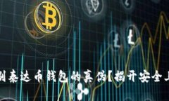 如何识别泰达币钱包的真