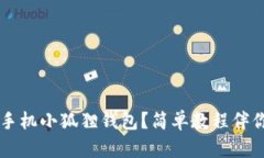 如何下载手机小狐狸钱包