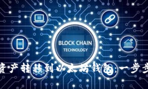 如何轻松将火币资产转移到以太坊钱包：一步步指南与注意事项