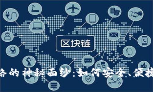 揭开MetaMask主网络的神秘面纱：如何安全、便捷地管理你的数字资产