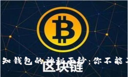 揭开比特币未知钱包的神秘面纱：你不能不知道的秘密！