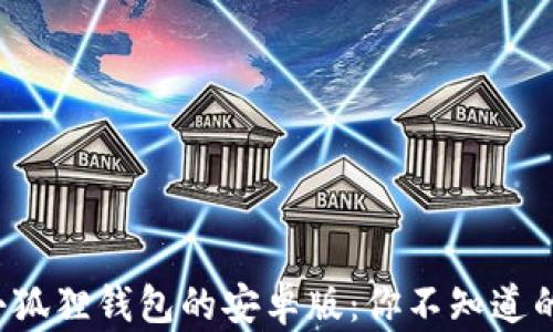 
探索小狐狸钱包的安卓版：你不知道的秘密！