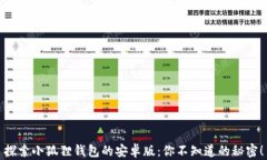 探索小狐狸钱包的安卓版