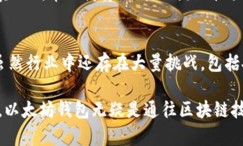   以太坊钱包：谁在背后推动这项技术革命？ / 

 guanjianci 以太坊, 钱包, 区块链, 加密货币 /guanjianci 

了解以太坊钱包的背景
近年来，以太坊作为一种开创性的区块链技术，变得越来越受欢迎。这一加密货币不仅仅是数字货币的替代品，更是一个去中心化的平台，能够构建和运行智能合约及去中心化应用程序（DApps）。而要存储和管理以太坊及其代币（如ERC-20代币），用户需要使用以太坊钱包。那么，这些钱包背后又是谁在支持和开发呢？

以太坊的创始团队
以太坊的创建可以追溯到2015年，主要由Vitalik Buterin及其团队开发。Vitalik是一位年轻的程序员，他通过对比特币的研究，意识到区块链技术的潜力，最终构想到以太坊的构建。尽管以太坊不是由某一家公司直接拥有，但其核心开发团队和指引来自Ethereum Foundation。这个非营利组织负责维持和推进以太坊的技术发展。

钱包的种类及其开发者
以太坊钱包并不只有一种形式。实际上，市场上存在多种类型的以太坊钱包，主要可以分为热钱包和冷钱包。热钱包通常是指在线钱包，它们方便但容易受到攻击。推荐的热钱包如MetaMask、MyEtherWallet等。这些钱包通常由独立的开发团队或者公司运营，致力于为用户提供便捷的服务。

而冷钱包则指的是那些不与互联网连接的存储设备，比如硬件钱包。在这方面，Trezor和Ledger是两个知名品牌，作为硬件钱包的制造商，它们为以太坊用户提供了安全的存储解决方案。

为什么选择以太坊钱包？
选择以太坊钱包的理由有很多。首先，以太坊的智能合约功能，使得用户能够在区块链上进行更复杂的交易和操作，这在比特币等传统数字货币中是无法实现的。其次，以太坊钱包通常具有用户友好的界面和便捷的操作方式，适合各种水平的用户，无论是新手还是资深投资者。

安全性与技术挑战
安全性是任何钱包选择中不可或缺的考虑因素。虽然热钱包的使用方便，但它们也容易受到黑客攻击。因此，选择信誉良好、经过多次审计的钱包非常重要。尽量避免在不熟悉的平台上输入私钥或助记词，确保自己的加密资产得到妥善保护。

另一方面，冷钱包则提供了较高的安全性，适合长期存储投资。但是，这也意味着在使用时需要额外注意备份及恢复方法，以避免因遗失设备而导致的损失。

使用以太坊钱包的实际案例
在过去的几年中，越来越多的用户和商家开始接受以太坊及其钱包技术。例如，许多在线商店已经开始接受以太坊支付，用户可以使用以太坊钱包进行便捷的购买。这不仅促进了以太坊生态系统的发展，同时也为用户创造了更多的使用场景。

另外，从个人投资者的角度来看，使用以太坊钱包可以轻松地参与到各种去中心化金融（DeFi）项目中。如通过MetaMask等钱包，用户能够连接许多DeFi平台，实现代币的借贷、交易及流动性提供等操作，为其资产增值提供多种机会。

总结与展望
以太坊钱包不仅仅是一个存储平台，它承载着用户与去中心化世界之间的桥梁。随着区块链技术和加密货币的不断发展，钱包的功能和安全性也在不断提升。虽然行业中还存在大量挑战，包括安全漏洞、法规问题等，但以太坊及其钱包所展现的巨大潜力依然吸引着大量用户。未来，我们可以期待这个技术领域继续进步，为我们提供更好的服务和体验。

在选择以太坊钱包时，用户需考虑技术、服务及安全等多方面因素，理性决策，从而保障自己的数字资产安全。无论你是在寻找投资机会还是希望进行日常交易，以太坊钱包无疑是通往区块链技术的一扇大门。