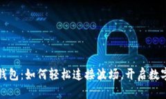 探索小狐狸钱包：如何轻