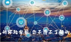 小狐狸钱包的坏处分析：