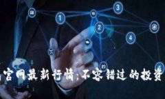 以太坊钱包官网最新行情