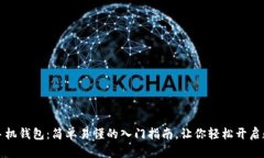 掌握比特币手机钱包：简