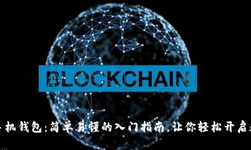 掌握比特币手机钱包：简单易懂的入门指南，让你轻松开启数字货币之旅
