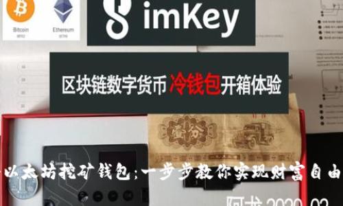 轻松注册以太坊挖矿钱包：一步步教你实现财富自由的第一步