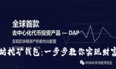轻松注册以太坊挖矿钱包