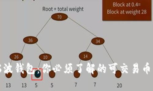 揭秘瑞波钱包：你必须了解的可交易币种清单