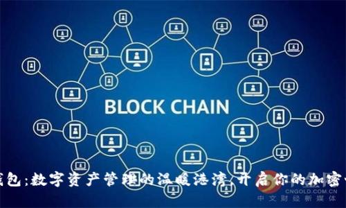 小狐狸钱包：数字资产管理的温暖港湾，开启你的加密世界之旅