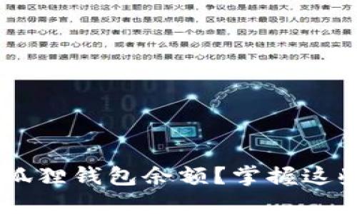 如何轻松查询小狐狸钱包余额？掌握这些技巧，告别繁琐！