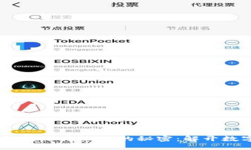深入探讨USDT钱包转账与公链的秘密：解开数字货币的神秘面纱